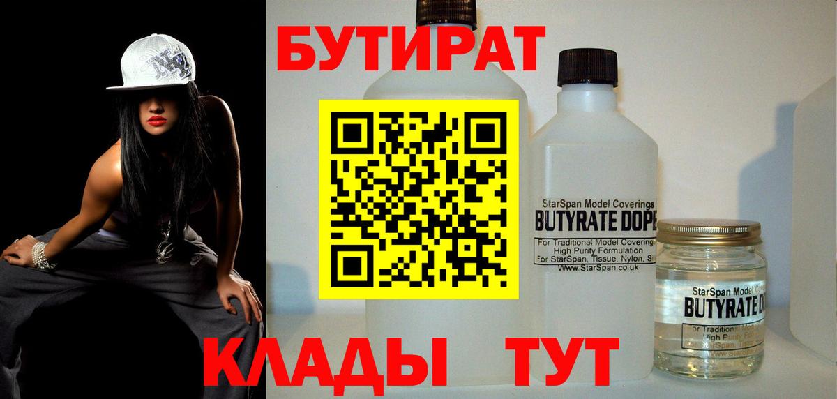 БУТИРАТ  Бутират BDO 33%  Вход с VPN  Реутов 