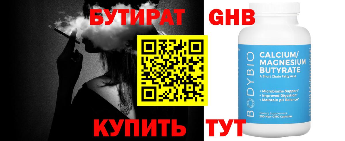 БУТИРАТ бутандиол Реутов