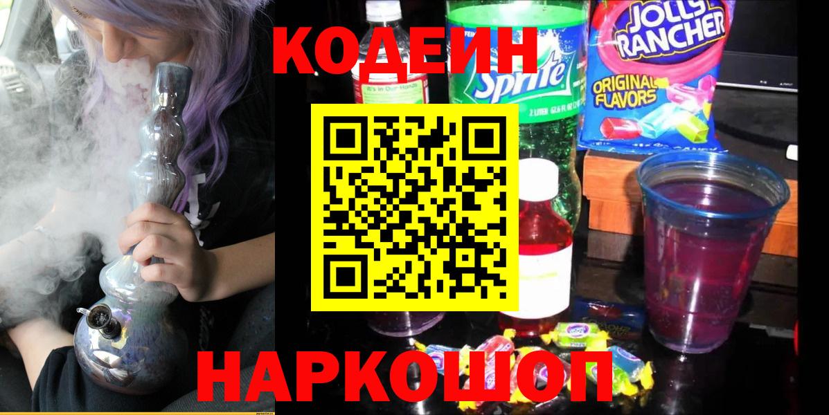 Реутов  Codein Purple Drank  Вход с VPN 