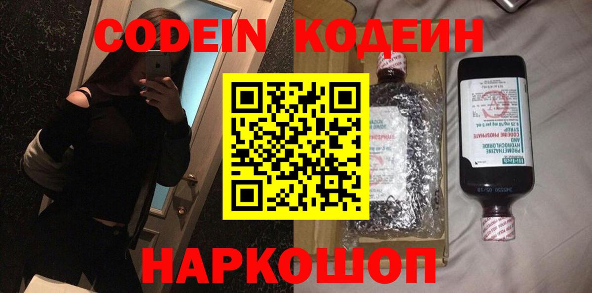 Codein напиток Lean (лин) Реутов